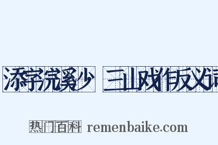 添字浣溪沙·三山戏作反义词是什么意思的图片